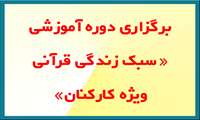 برگزاری دوره آموزشی ضمن خدمت سبک زندگی قرآنی